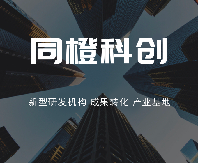 同橙科创产业发展集团有限公司