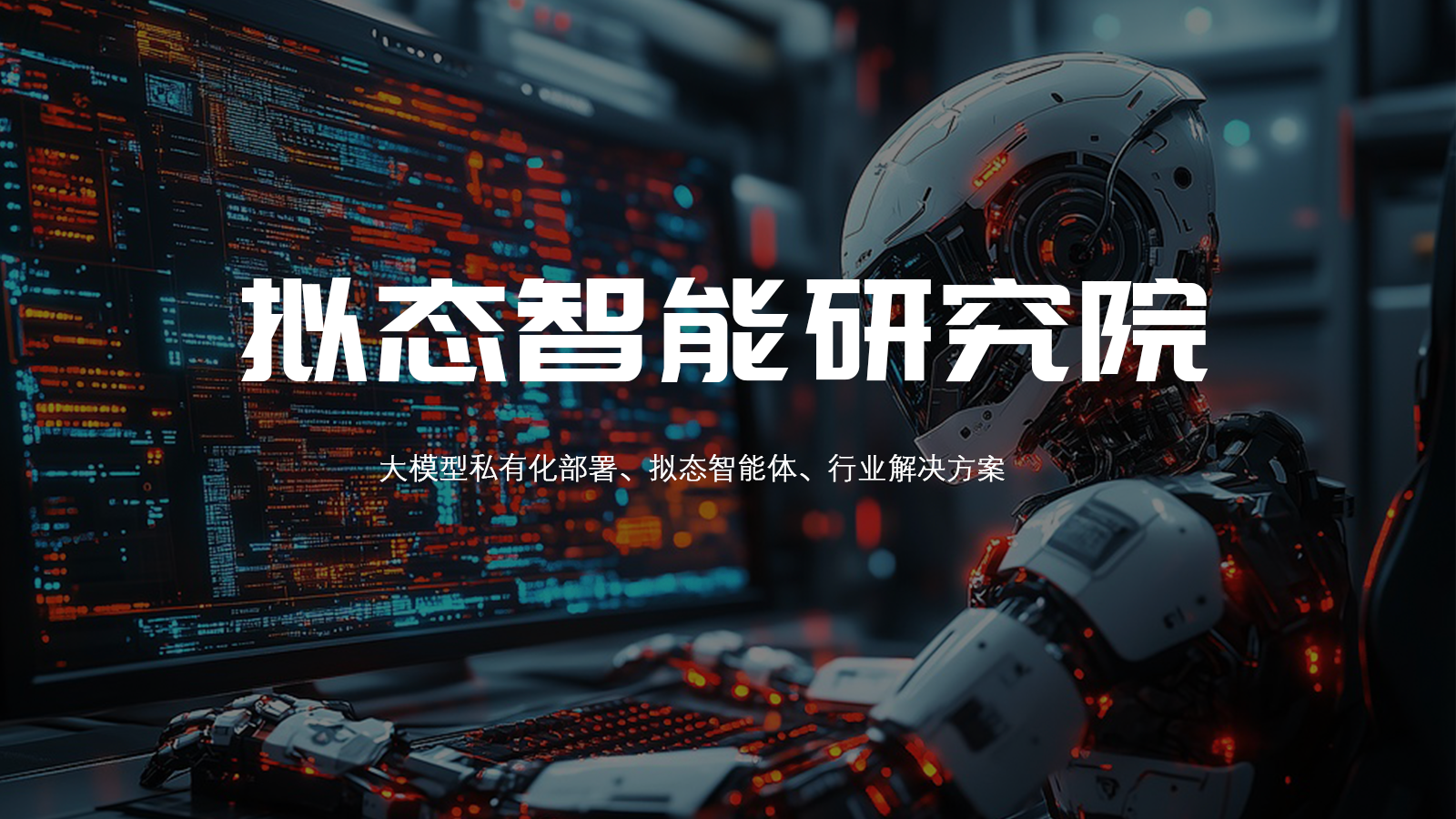 拟态研究院介绍