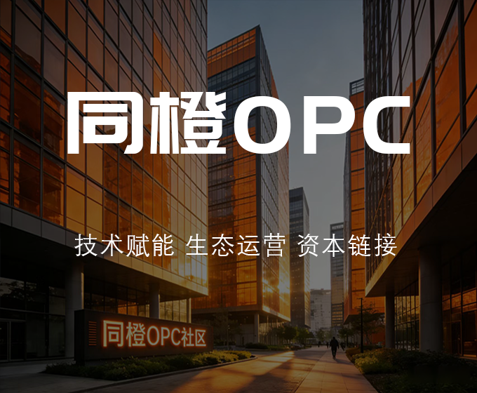 同橙科创产业发展集团有限公司